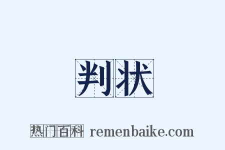 判状是什么意思的图片